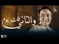 فات يوم والتانى ..أجمل ما غنى محمد فوزي