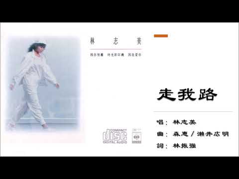【林志美 Samantha Lam】走我路 粤语