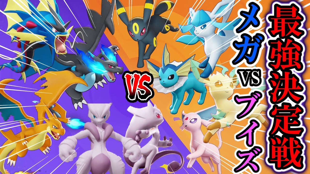 ブイズ5体VSメガシンカ5体ってどっちが強いの？【ポケモンユナイト】