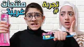 نجرب منتجات غريبة لأول مرة !