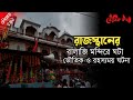 রাজস্থানের বালাজি মন্দিরে ঘটা ভৌতিক ও রহস্যময় ঘটনা | Sotti Bhuter Ghotona | Bhoot Fm| Pretkotha