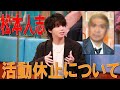 松本人志さんの件について聞いてみた