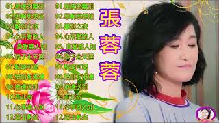【張蓉蓉 Zhang Rong Rong】台語那卡西精選 ~ 張蓉蓉最好听的金曲《思啊思想起 / 離別之夜 / 真愛誰人知/ 浪子走天涯》精心挑选的20首最佳歌曲 - Taiwan Old Songs