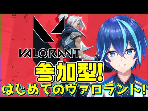 【VALORANT】はじめましてのヴァロラント！セージ使えるようになりたい！【参加型】