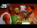 تختيم قراند سان اندرياس المحسن رجعنا للحارة GTA San Andreas 29 
