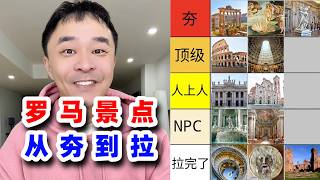 罗马景点从夯到拉（纯个人体验，非常主观！） #travel #italy #rome #旅行 #碎碎念 #意大利 #罗马