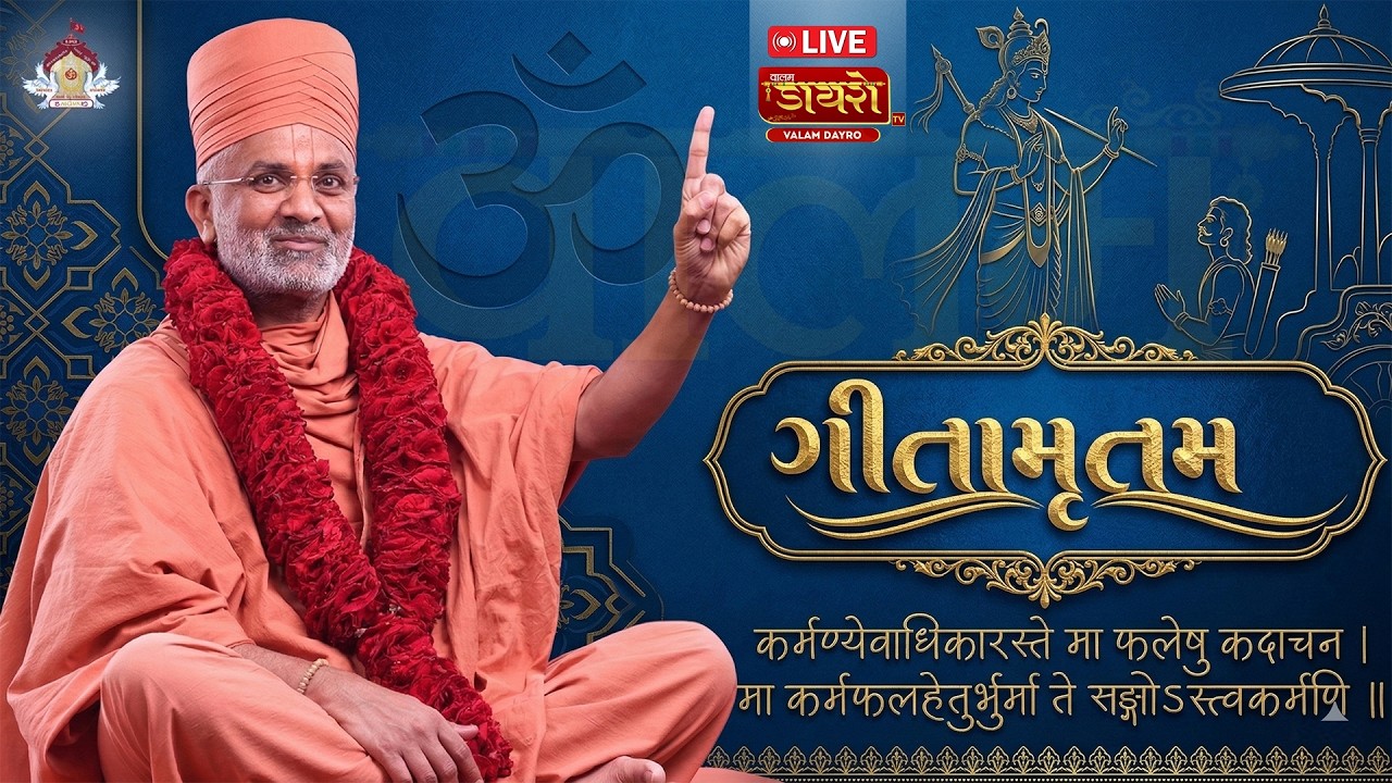 🔴𝐋𝐈𝐕𝐄 | ગીતામૃતમ કથા || 𝐏.𝐏. 𝐒𝐚𝐭𝐬𝐡𝐫𝐢 𝐒𝐰𝐚𝐦𝐢 ||  𝐃𝐚𝐲 𝟎𝟑 #live #satshri #bhagwatkatha #satshrikatha