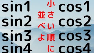 【SINとCOSの大小比較】対称性　比べられるようにそろえる！