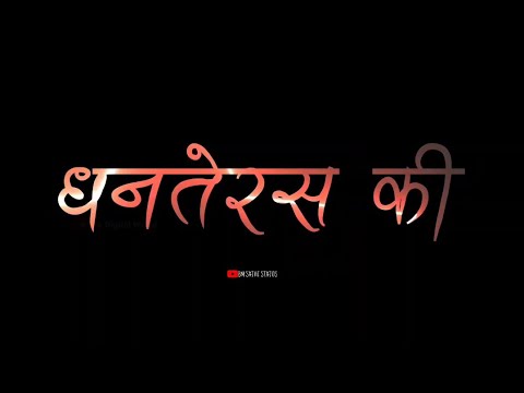 Dhanteras WhatsApp Status Video || Dhanteras Status || Dhanteras 2020 || Happy Dhanteras status