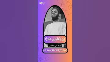 { إِنَّ لِلۡمُتَّقِينَ مَفَازًا } الآية 31 - 40 سورة النبأ القارئ بديع الغيلاني