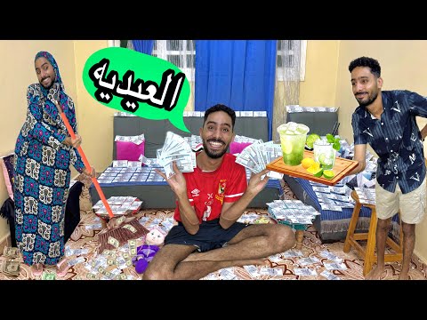 لما اخوك الصغير ياخد عديات كتير من اريبك فالعيد