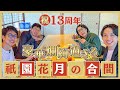 【13周年SP】豪華絢爛過ぎる祇園花月の合間～天ぷら八坂圓堂さんにて～