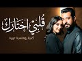 قلبي اختارك أغنية حب رومانسية حديثة كلمات مؤثرة بصوت أنثوي Romantic Arabic Song 