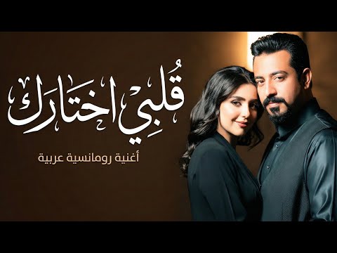 قلبي اختارك أغنية حب رومانسية حديثة كلمات مؤثرة بصوت أنثوي   