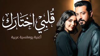 قلبي اختارك أغنية حب رومانسية حديثة كلمات مؤثرة بصوت أنثوي   