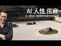 人性 科技与成长的挣扎 西蒙 斯涅克 侘寂 Wabi Sabi AI对就业冲击 普遍基本收入 人性 科技与成长的挣扎 西蒙 斯涅克 侘寂 Wabi Sabi AI对就业冲击 普遍基本收入