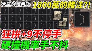 【天堂：經典版】狂拚+9不停手《硬撞機率手不抖》1800萬的賭注?!【平民百姓實況台】『獵人之弓』