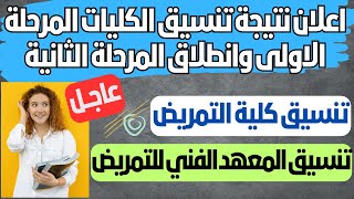 اعلان نتيجة تنسيق الكليات المرحلة الاولى وانطلاق المرحلة الثانية & كليات التمريض ومعهد فني تمريض