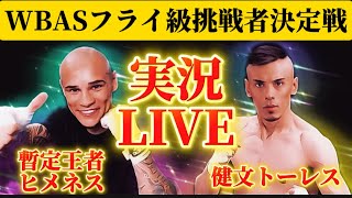 【実況LIVE】健文トーレスvsダビド・ヒメネス【ＷＢＡスーパーフライ級挑戦者決定戦】