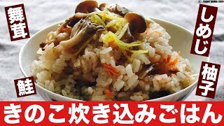 キノコ炊き込みご飯レシピ