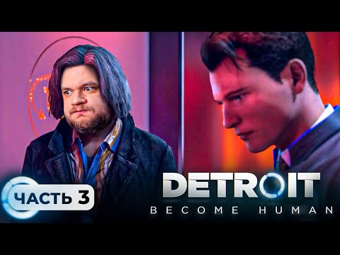 Видео: ДРУЖБА С ХЭНКОМ - Detroit: Become Human #3