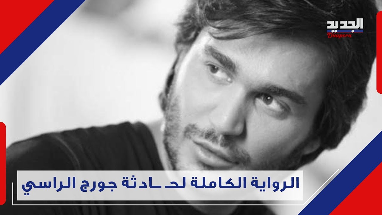 Jürgen Rassi بالفيديو لحظة وفـ ـا ة جورج الراسي بحـ ـاد ث مأسـ ـا وي.. الأسباب صـ ...