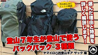 登山初心者におすすめザック｜登山歴7年が使うバックパック3種類と選んだ理由とは？ YT-104