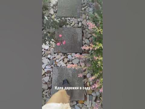 Идея для дорожки в вашем саду! - YouTube