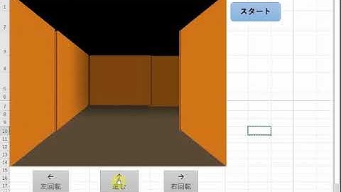 Excelでｹﾞｰﾑを作ってみた（３D迷路編）