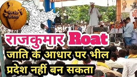 जाति के आधार पर हम राज्य नहीं मांग रहे हैं भीली भाषा बोली संस्कृति रीतिरिवाज के आधार पर भील प्रदेश