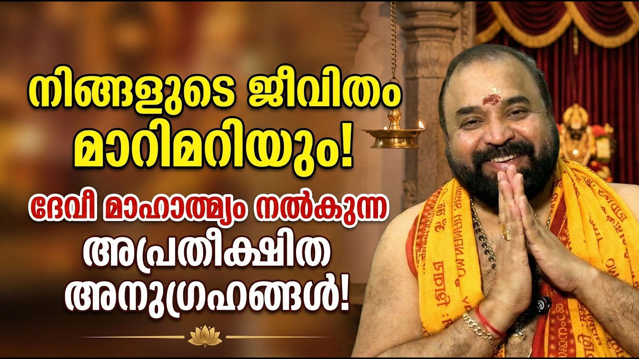 നിങ്ങളുടെ ജീവിതം മാറിമറിയും!; ദേവീ മാഹാത്മ്യം നല്‍കുന്ന അപ്രതീക്ഷിത അനുഗ്രഹങ്ങള്‍! #jyothishavartha