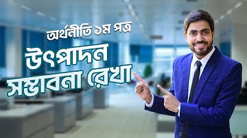 উৎপাদন সম্ভাবনা রেখা চিত্র সহ ব্যাখ্যা | Production Possibility Curve Explanation | অর্থনীতি ১ম পত্র