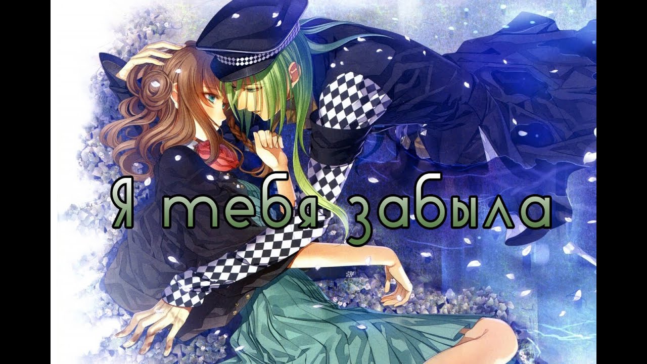 Амнезия - я тебя забыла (аниме)