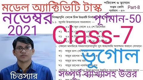Class-7,(সপ্তম শ্রেণি),final model activity task,geography(ভূগোল),November 2021,full marks-50,WBBSE,