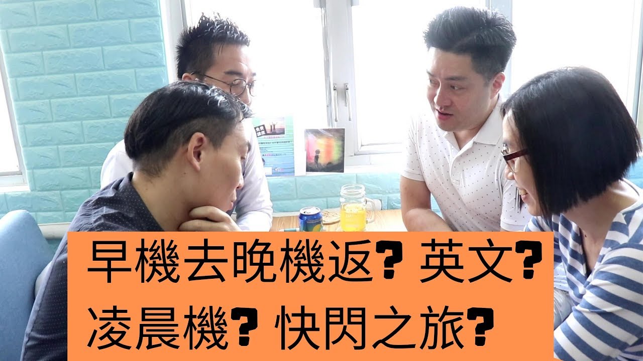 旅行英語一 早機去晚機返 凌晨機 快閃之旅 英文怎樣說 Youtube