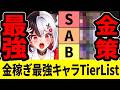 【NTE】知らないと大損！金策金稼ぎ最強キャラランキング！戦闘Tierと全然違う件【ネバエバ】【Neverness to Everness】