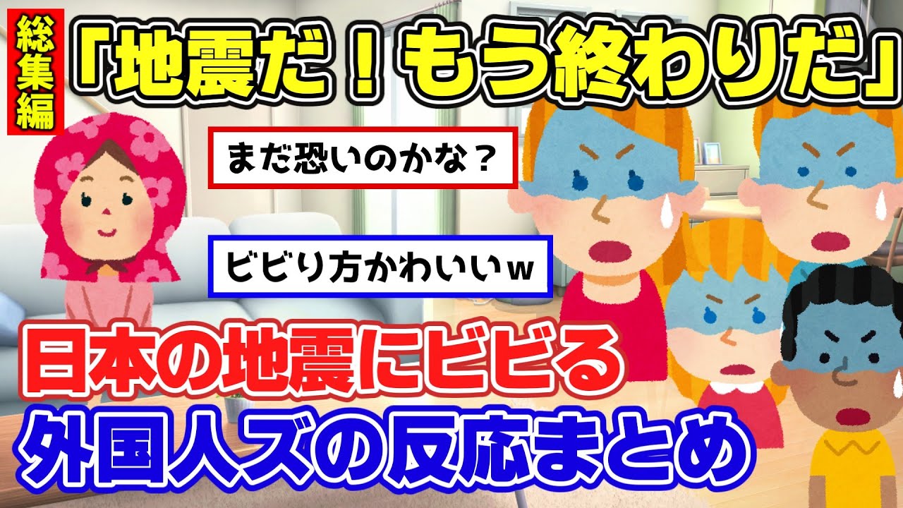 【2ch面白スレ】総集編！震度3の地震にビビりまくる外国人と冷静な日本人の対比w【ゆっくり解説】