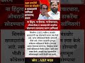 ना हिंदुत्व, ना विकास, ना विचारधारा, ओमराजेंसह 6 खासदारांनी ठाकरेंना सोडण्याचं हास्यास्पद कारण