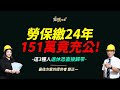 【錢鏡你家】保費繳了24年卻換來一場空？揭勞保隱形陷阱ft.保險課程講師鄭正一｜錢鏡你家｜鏡新聞Ｘ鏡週刊｜#鏡電視綜合台