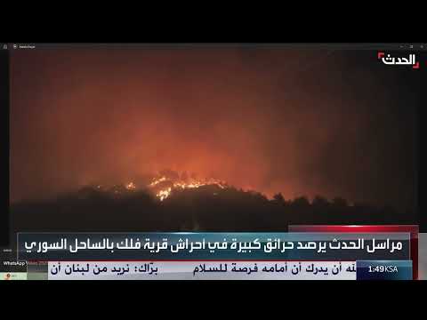 حرائق واسعة النطاق تشتعل في ريف اللاذقية الشمالي
