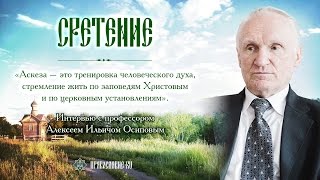 Аскетика для мирян. Интервью с профессором Алексеем Ильичом Осиповым