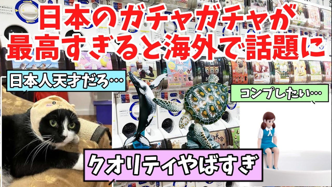 【海外の反応】「こういうのを作らせたら日本が最強」日本のカプセルトイに対する海外の反応