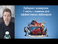 Лабиринт конверсии - первое видео из пяти: главное для эффективных вебинаров