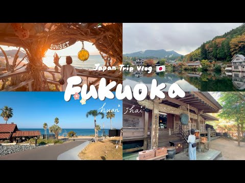 福岡旅遊Vlog | 由布院一泊二食山景溫泉 x 小鎮慢慢吃喝 | 渡假氛圍滿滿的糸島🌴 | 初秋の福岡🍁 | 結婚五週年紀念旅遊♡