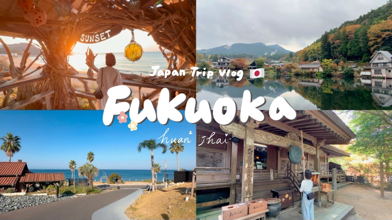 福岡旅遊Vlog | 由布院一泊二食山景溫泉 x 小鎮慢慢吃喝 | 渡假氛圍滿滿的糸島🌴 | 初秋の福岡🍁 | 結婚五週年紀念旅遊♡