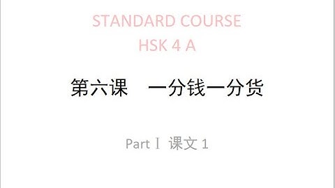 STANDARD COURSE HSK4（A） LESSON6 The higher the price，the better the quality
