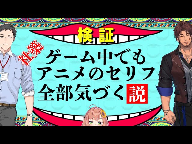 【検証中】社築ゲーム中でもアニメのセリフ全部気付く(築)説【本間ひまわり/にじさん】のサムネイル