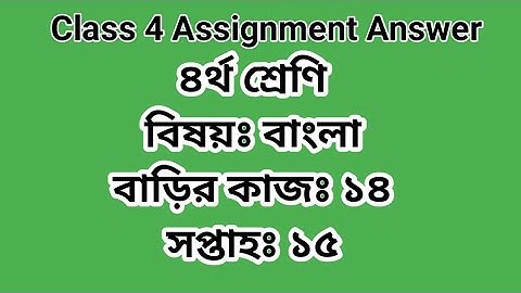Class 4 Bangla Assignment Answer H 14 W 15 | ৪র্থ শ্রেণির বাংলা বাড়ির কাজ ১৪ #GonitShikhi