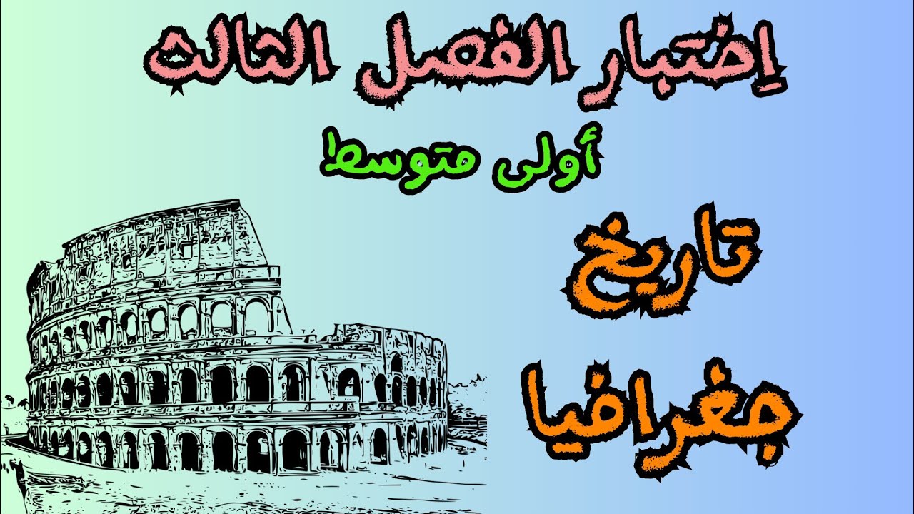 الاختبار الثالث في التاريخ و الجغرافيا سنة 1 متوسط