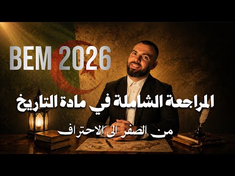 المراجعة الشاملة في مادة التاريخ لتلاميذ#الرابعة_متوسط #bem 